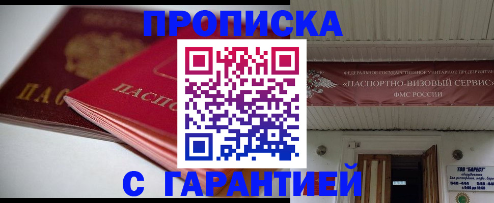 прописка гарантия в Черняховске